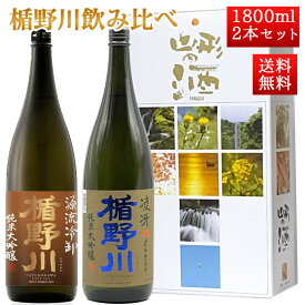 日本酒 楯野川 飲み比べ セット 純米大吟醸 源流ひやおろし と 山形限定流通 凌冴+10 1800ml 2本セット 化粧箱入 山形 地酒 残暑見舞い 帰省暮