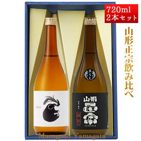 プレゼント 日本酒 飲み比べセット 山形正宗 純米 きもと 雄町 × 純米吟醸 稲造 720ml 化粧箱入 山形 地酒 水戸部酒造