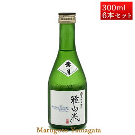 日本酒 飲み比べセット 雅山流 300ml x 6本 葉月 送料無料 新藤酒造 山形 日本酒 クール便