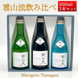 日本酒 飲み比べセット 雅山流 300ml x 3本 極月・如月・葉月 化粧箱入 送料無料 新藤酒造 山形 日本酒 クール便