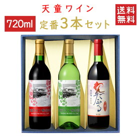 ワイン 飲み比べ 天童ワイン 定番720mlx3本セット 天童赤x天童白xわんふだふる 化粧箱入れ 送料無料 山形県 天童市