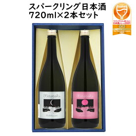 日本酒 飲み比べ セット 六歌仙 ひととき スパークリング 720ml×2本セット 化粧箱入 送料無料 山形県 東根市