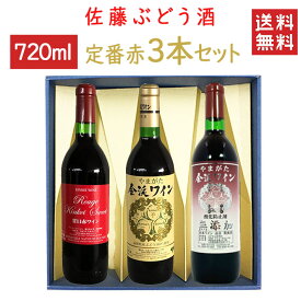 ワイン 飲み比べセット 佐藤ぶどう酒 金渓ワイン 定番 赤 750mlx3本セット赤辛x赤甘x無添加赤 化粧箱入れ 送料無料 山形県 南陽市 GI YAMAGATA GI山形 山形ワイン 日本ワイン 国産ワイン