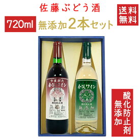 ワイン 飲み比べセット 佐藤ぶどう酒 金渓ワイン 定番 無添加 赤白750mlx2本セット(無添加赤辛口x無添加白辛口) 化粧箱入 送料無料 山形県 南陽市