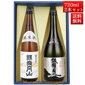 日本酒 飲み比べセット 銀嶺月山 純米酒 と 大吟醸 720ml x 2本 化粧箱入セット 山形 地酒 月山酒造 寒河江市