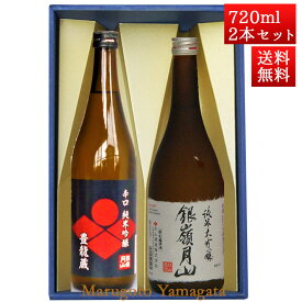 日本酒 飲み比べセット 銀嶺月山 純米 豊龍蔵 と 純米大吟醸 出羽燦々 720ml x 2本 化粧箱入セット 山形 地酒 月山酒造 寒河江市