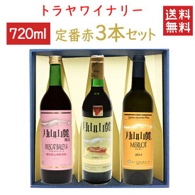 ギフト ワインセットトラヤワイナリー 月山山麓 赤ワイン 定番720mlx3本セット 赤辛口x無添加マスカットベーリーAxメルロービンテージ 化粧箱入れ 送料無料 山形県 西川町