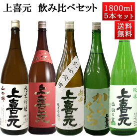日本酒 飲み比べセット 上喜元 1800ml×5本 セット おつまみ付き 送料無料 山形