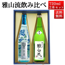 日本酒 飲み比べセット 雅山流 720ml 2本 葉月＆ 別誂 朝顔 山形 新藤酒造 九郎左衛門