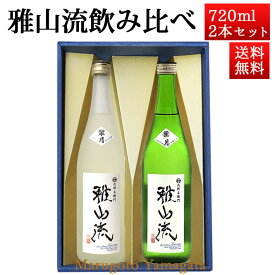 日本酒 飲み比べセット 雅山流 720ml 2本 純米吟醸 葉月 無濾過 生酒 ＆ 翠月 山形 新藤酒造 九郎左衛門