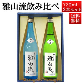 日本酒 飲み比べセット 雅山流 720ml 2本 純米吟醸 葉月 ＆ 如月 山形 新藤酒造 九郎左衛門