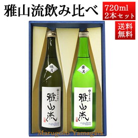 日本酒 飲み比べセット 雅山流 720ml 2本 純米吟醸 葉月 ＆ 極月 山形 新藤酒造 九郎左衛門