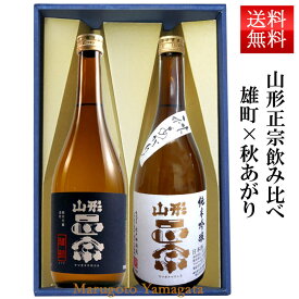 日本酒 飲み比べセット 山形正宗 純米吟醸雄町 純米吟醸秋あがり 720ml 2本セット 化粧箱入