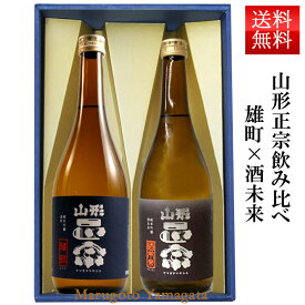 お歳暮 冬ギフト日本酒 飲み比べセット 山形正宗 純米吟醸雄町 純米吟醸酒未来 720ml 2本セット 化粧箱入 お歳暮 クール便 水戸部酒造 山形県