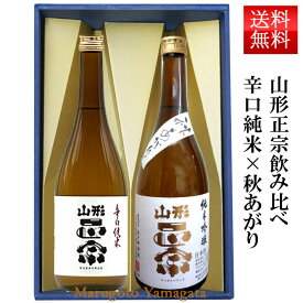 お歳暮 冬ギフト 日本酒 飲み比べセット 山形正宗 辛口純米 と 純米吟醸秋あがり 720ml 2本セット 化粧箱入