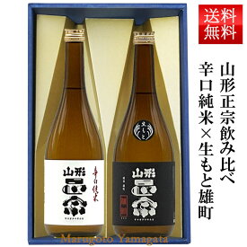 日本酒 飲み比べセット 山形正宗 辛口純米 と 生もと純米 雄町720ml 2本セット 化粧箱入