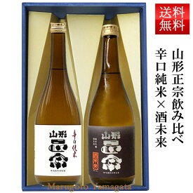 日本酒 飲み比べセット 山形正宗 辛口純米 と 純米吟醸酒未来 720ml 2本セット 化粧箱入
