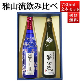 日本酒 飲み比べセット 雅山流 720ml 2本 別誂うすにごり＆ 大吟醸極月 山形 新藤酒造 九郎左衛門