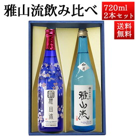 日本酒 飲み比べセット 雅山流 720ml 2本 別誂うすにごり＆ 大吟醸 如月 山形 新藤酒造 九郎左衛門
