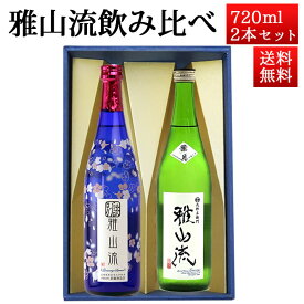 日本酒 飲み比べセット 雅山流 720ml 2本 別誂うすにごり＆ 純米吟醸 葉月 無濾過 生酒 山形 新藤酒造 九郎左衛門