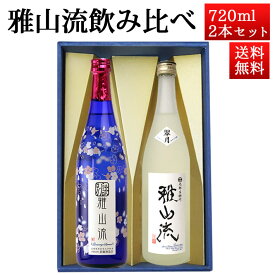 日本酒 飲み比べセット 雅山流 720ml 2本 別誂うすにごり＆ 翠月 無濾過 純米大吟醸 生詰 山形 新藤酒造 九郎左衛門