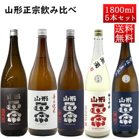 日本酒 飲み比べセット 山形正宗 定番商品と季節の生酒 1800ml 5本セット おつまみ付き クール便 山形の地酒 天童市 水戸部酒造