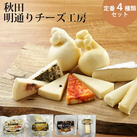 お中元 夏ギフト チーズ 詰め合わせ セット 明通り チーズ 定番4種類 カチョカバロ カマンベール モッツァレラ おつまみ 生産者直送のためほかの商品と同梱不可
