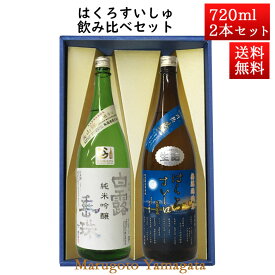 日本酒 飲み比べセット はくろすいしゅ純米吟醸 白露垂珠 美山錦 × 無濾過純米 円熟 藍(sapphire) 720ml×2本セット 化粧箱入 山形 竹の露