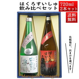 日本酒 飲み比べセット はくろすいしゅ 特撰純米 × 無濾過純米 円熟 茜(ruby) 720ml×2本セット 化粧箱入 山形 竹の露