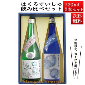 日本酒 飲み比べセット はくろすいしゅ 特撰純米 × 純米大吟醸 JellyFish 720ml×2本セット 化粧箱入 山形 竹の露