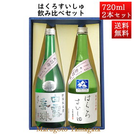 日本酒 飲み比べセット はくろすいしゅ 特撰純米 × 純米大吟醸 出羽燦々 720ml×2本セット 化粧箱入 山形 竹の露