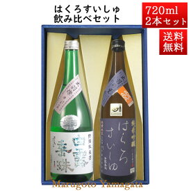 日本酒 飲み比べセット はくろすいしゅ 特撰純米 × 純米吟醸原酒 出羽の里 720ml×2本セット 化粧箱入 山形 竹の露