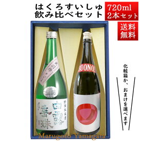 日本酒 飲み比べセット はくろすいしゅ 特撰純米 × 純米大吟醸 BOUNO!ボーノ 720ml×2本セット 化粧箱入 山形 竹の露