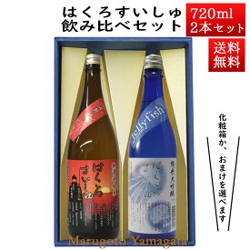日本酒 飲み比べセット はくろすいしゅ 無濾過純米 円熟 茜(ruby) × 純米大吟醸 JellyFish 720ml×2本セット 化粧箱入 山形 竹の露