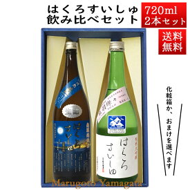 日本酒 飲み比べセット はくろすいしゅ 無濾過純米 円熟 藍(sapphire) × 純米大吟醸 出羽燦々720ml×2本セット 化粧箱入 山形 竹の露