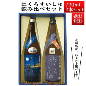 日本酒 飲み比べセット はくろすいしゅ 無濾過純米 円熟 藍(sapphire) × 純米吟醸 原酒 出羽の里 720ml×2本セット 化粧箱入 山形 竹の露