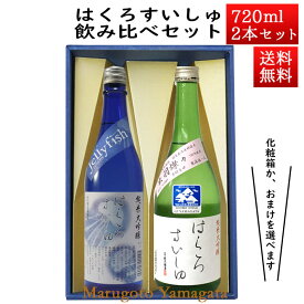 日本酒 飲み比べセット はくろすいしゅ 純米大吟醸JellyFish × 純米大吟醸 出羽燦々 720ml×2本セット 化粧箱入 山形 竹の露