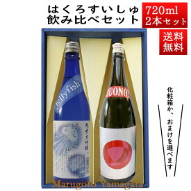 日本酒 飲み比べセット はくろすいしゅ 純米大吟醸JellyFish × 純米大吟醸 BOUNO!ボーノ 720ml×2本セット 化粧箱入 山形 竹の露