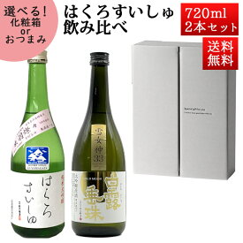 お歳暮 冬ギフト 日本酒 飲み比べセット はくろすいしゅ 大吟醸 雪女神GOLDMOON × 純米大吟醸 出羽燦々 720ml×2本セット 化粧箱入 山形 竹の露 クール便