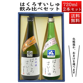 日本酒 飲み比べセット はくろすいしゅ 大吟醸 雪女神 × 純米大吟醸 出羽燦々 720ml×2本セット 化粧箱入 山形 竹の露