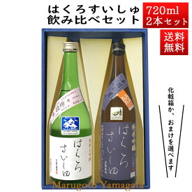 日本酒 飲み比べセット はくろすいしゅ 純米大吟醸 出羽燦々× 純米吟醸 原酒 出羽の里 720ml×2本セット 化粧箱入 山形 竹の露