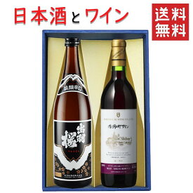 ギフト 日本酒とワイン 飲み比べセット 出羽桜酒造 誠醸 辛口720mlx朝日町ワイン赤辛口720ml 送料無料 山形県 バレンタイン 母の日