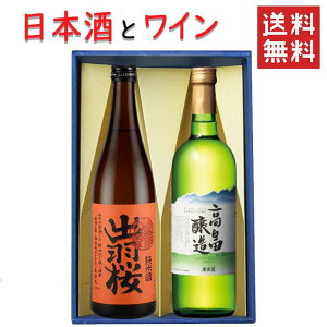 マラソン限定【最大1000円OFF】クーポン配布中 ギフト 日本酒とワイン 飲み比べセット 出羽桜酒造 純米酒 出羽の里720mlx高畠ワイナリー ブラン白辛口720ml 送料無料 山形県