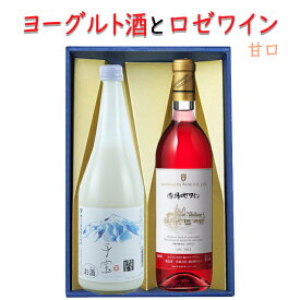 リキュールとワイン 飲み比べセット 楯の川酒造 子宝ヨーグルト720mlx朝日町ワイン ロゼ720ml 送料無料 山形県