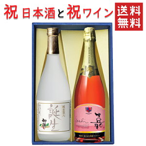 ギフト 日本酒とワイン 飲み比べセット 初孫 誕生720mlx高畠ワイナリー 嘉スパークリングロゼ750ml 送料無料 山形県