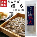 乾麺 山形 月山そば 極太 180gx4袋 玉谷製麺所 ネコポス送料無料 山形 乾麺 年越しそば 塩分ゼロ 無塩