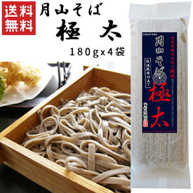 乾麺 山形 月山そば 極太 180gx4袋 玉谷製麺所 ネコポス送料無料 山形 乾麺 年越しそば