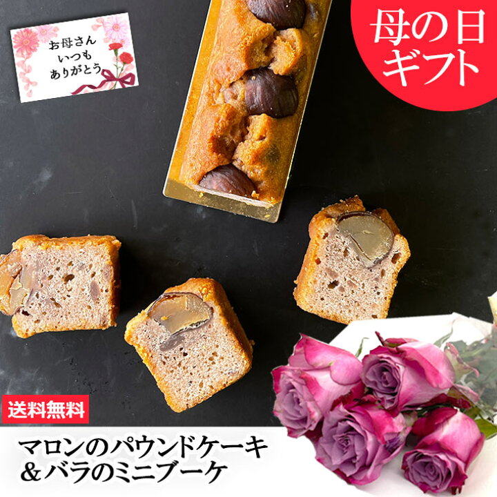 楽天市場 花とスイーツ お菓子 ケーク オ マロン 1本 山形 スイーツ パウンドケーキ 送料無料 Notre Couleur ノートルクルール バラ 薔薇 ミニブーケ バラとスイーツ まるごと山形