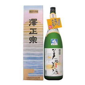 日本酒 澤正宗 純米大吟醸 美田美酒 1800ml 山形 地酒 古澤酒造 山形県寒河江市