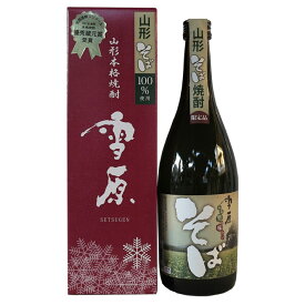 焼酎 澤正宗 25°雪原 そば焼酎 720ml 山形 地酒 古澤酒造 山形県寒河江市